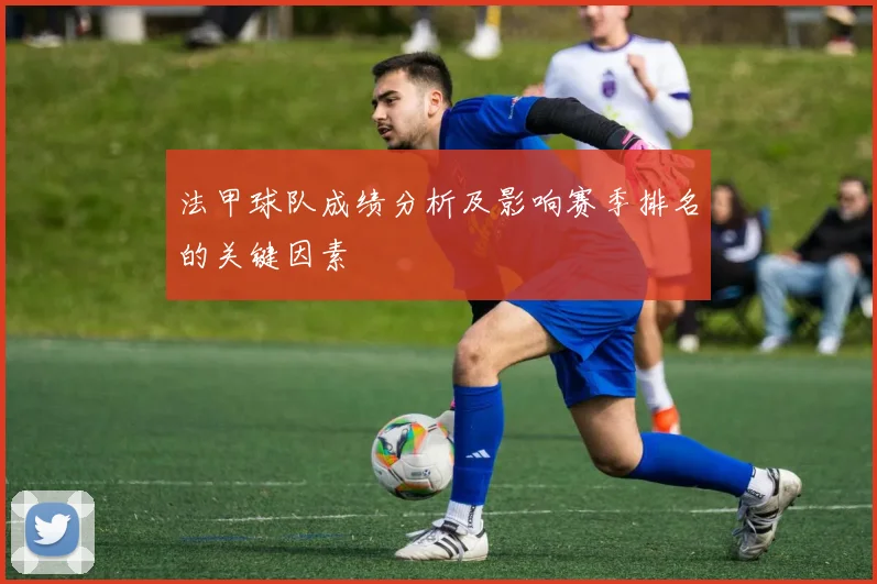 法甲球队成绩分析及影响赛季排名的关键因素