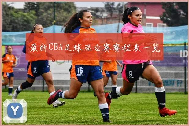 最新CBA足球混合赛赛程表一览