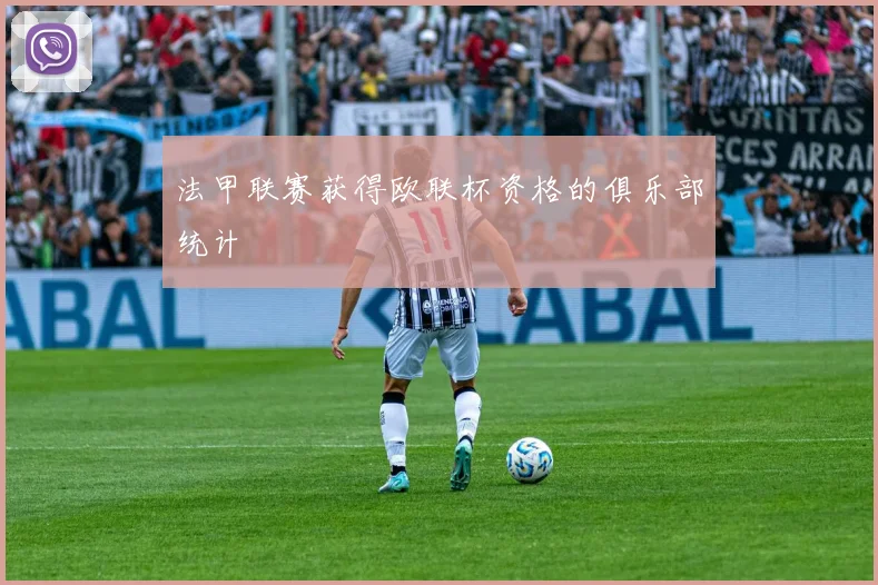 法甲联赛获得欧联杯资格的俱乐部统计