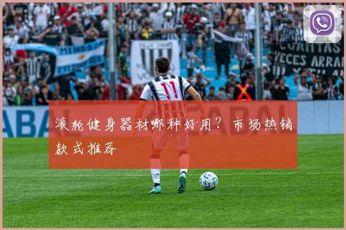 滚轮健身器材哪种好用？市场热销款式推荐