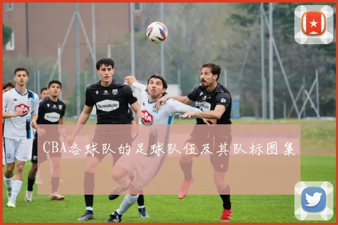 CBA各球队的足球队伍及其队标图集