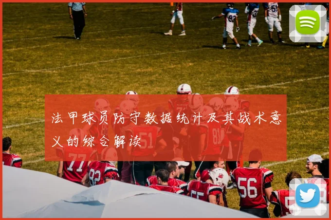 法甲球员防守数据统计及其战术意义的综合解读