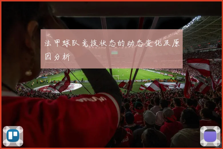 法甲球队竞技状态的动态变化及原因分析