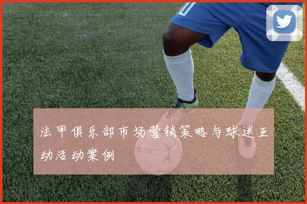 法甲俱乐部市场营销策略与球迷互动活动案例