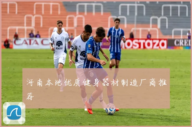 河南本地优质健身器材制造厂商推荐