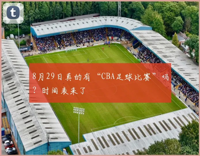 8月29日真的有“CBA足球比赛”吗？时间表来了